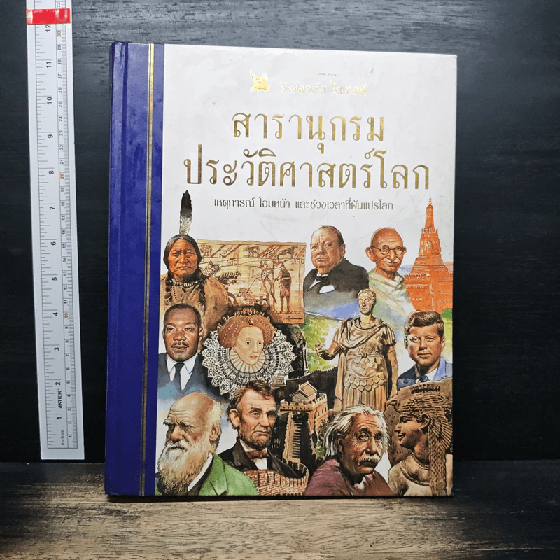 สารานุกรมประวัติศาสตร์โลก - รีดเดอร์ส ไดเจสท์ รูปที่ 1