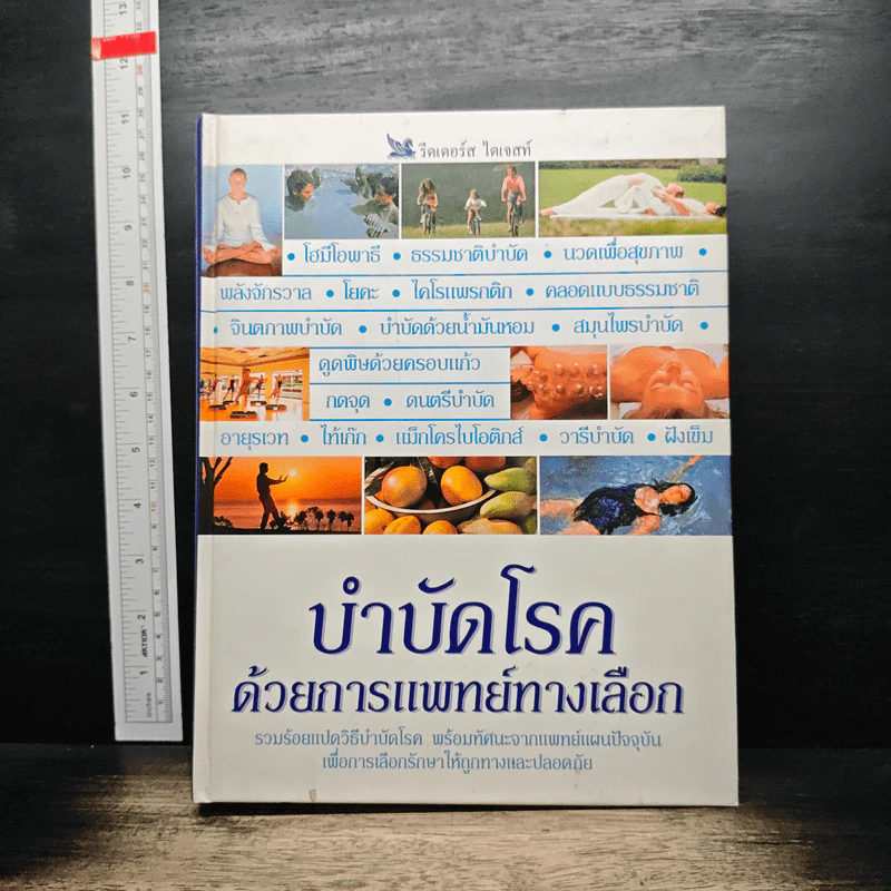 บำบัดโรค ด้วยการแพทย์ทางเลือก - รีดเดอร์ส ไดเจสท์ รูปที่ 1