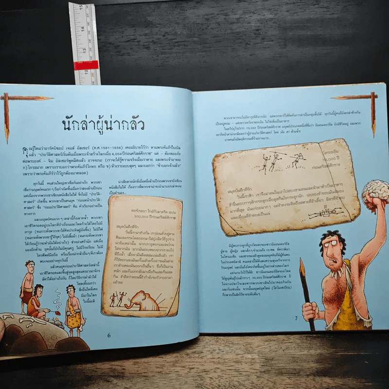 ประวัติศาสตร์โลก โหด มัน ฮา - Terry Deary รูปที่ 8
