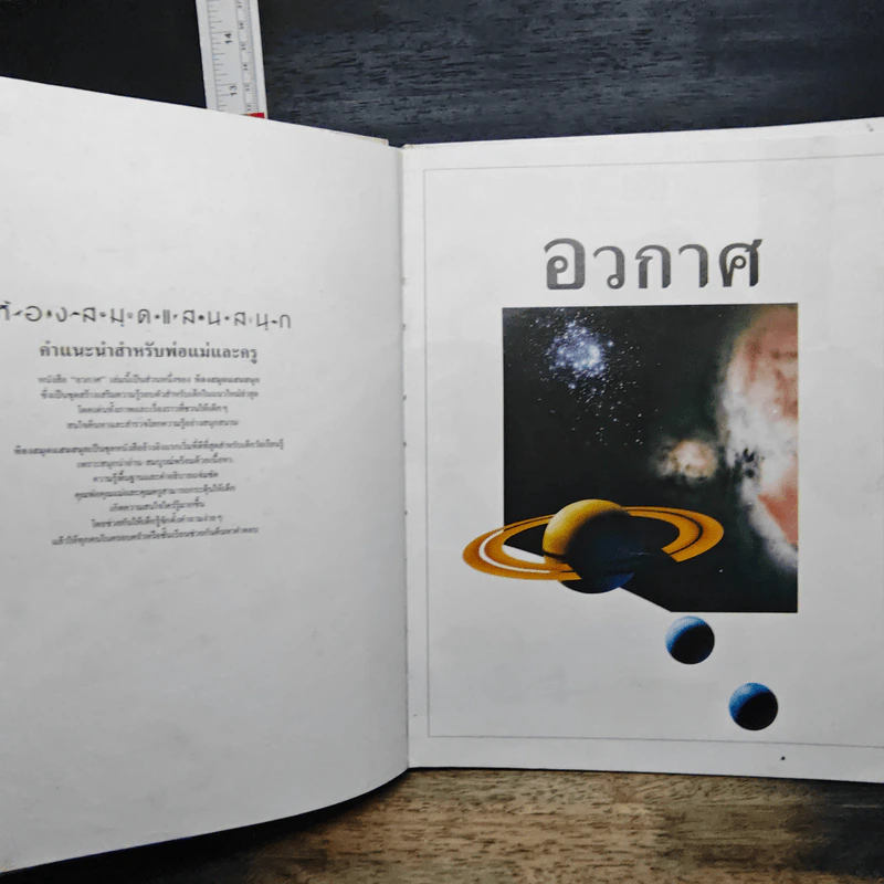 หนังสือเด็กรักลูก ห้องสมุดแสนสนุก เรื่อง อวกาศ รูปที่ 6