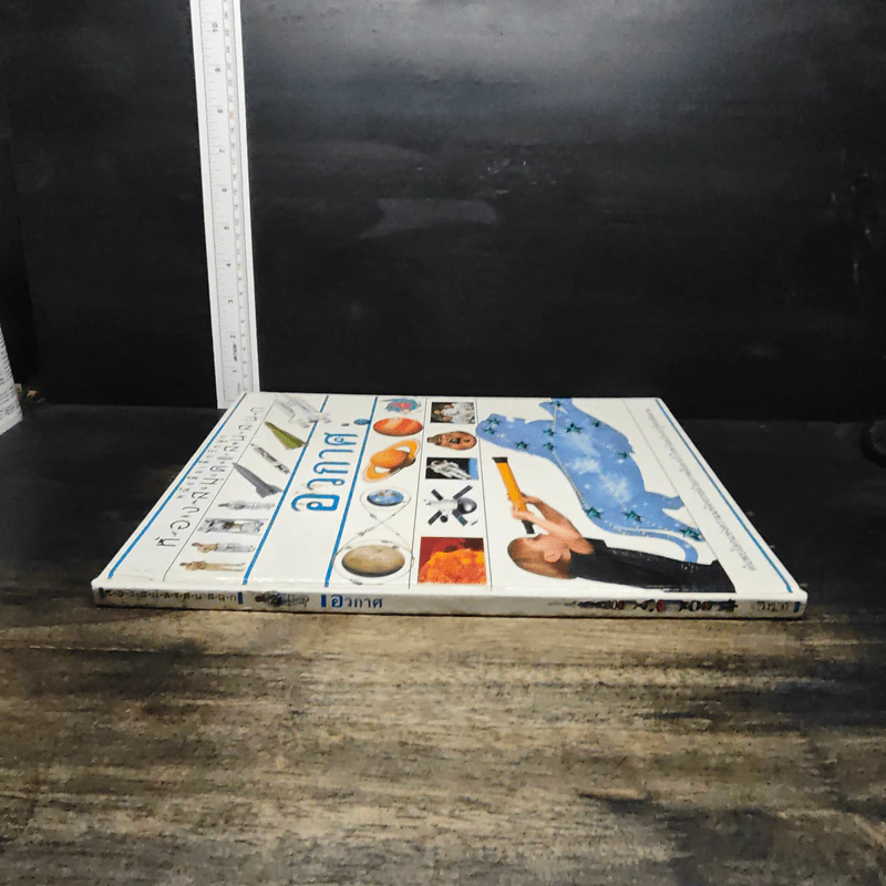 หนังสือเด็กรักลูก ห้องสมุดแสนสนุก เรื่อง อวกาศ รูปที่ 3