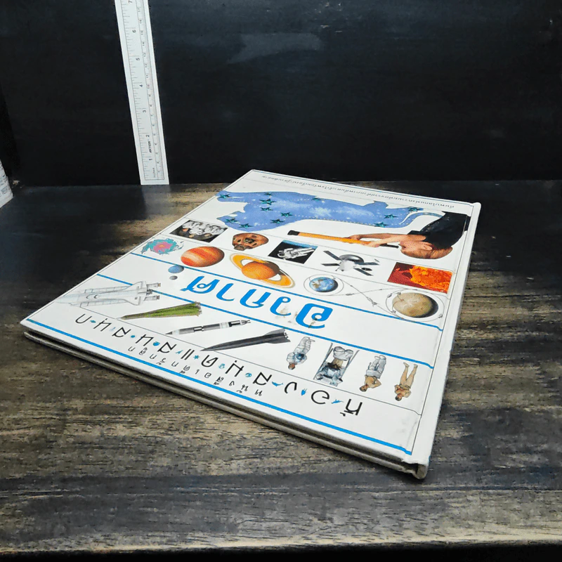 หนังสือเด็กรักลูก ห้องสมุดแสนสนุก เรื่อง อวกาศ รูปที่ 5