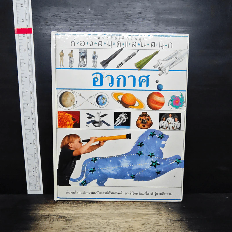 หนังสือเด็กรักลูก ห้องสมุดแสนสนุก เรื่อง อวกาศ รูปที่ 1
