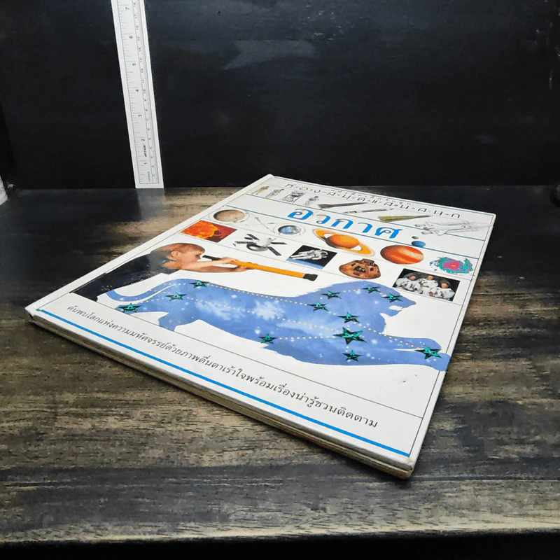 หนังสือเด็กรักลูก ห้องสมุดแสนสนุก เรื่อง อวกาศ รูปที่ 4