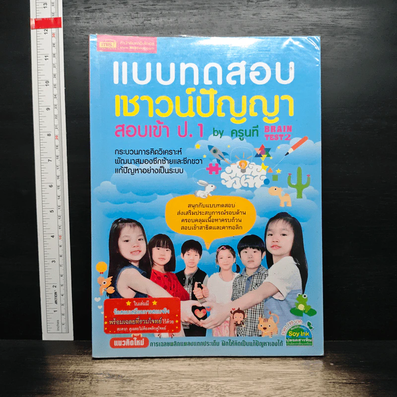 แบบทดสอบเชาว์ปัญญา สอบเข้า ป.1 - ครูนที รูปที่ 1