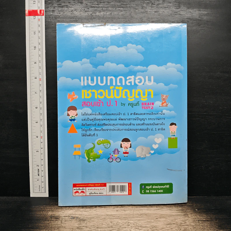 แบบทดสอบเชาว์ปัญญา สอบเข้า ป.1 - ครูนที รูปที่ 2