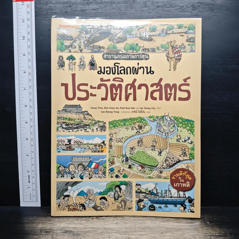 สารานุกรมภาพการ์ตูน มองโลกผ่านประวัติศาสตร์ รูปที่ 1