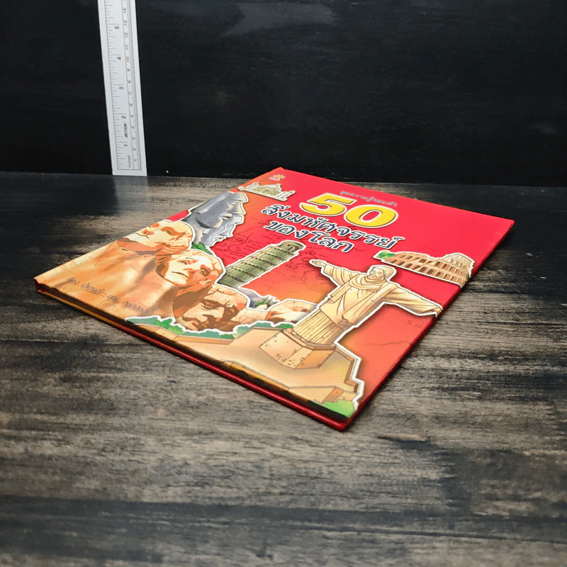 50 สิ่งมหัศจรรย์ของโลก - ป้าเวนดี้ รูปที่ 4