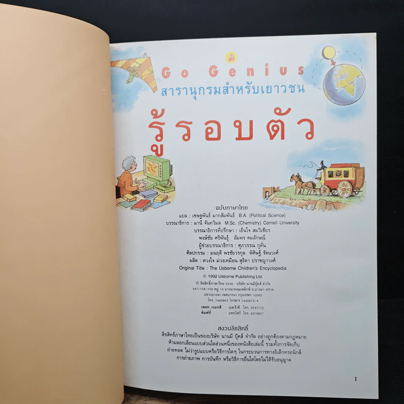 Go Genius สารานุกรมสำหรับเยาวชน รู้รอบตัว - มานี จันทวิมล รูปที่ 6