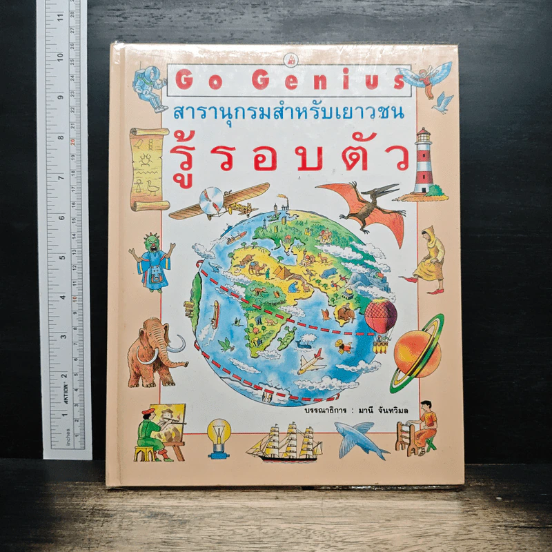 Go Genius สารานุกรมสำหรับเยาวชน รู้รอบตัว - มานี จันทวิมล รูปที่ 1