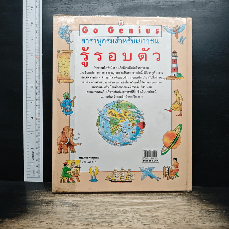 Go Genius สารานุกรมสำหรับเยาวชน รู้รอบตัว - มานี จันทวิมล รูปที่ 2