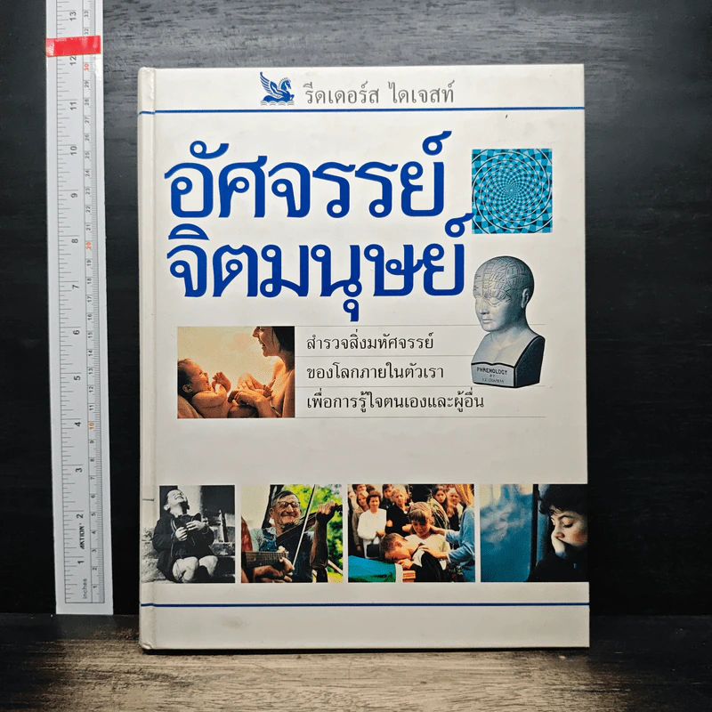 อัศจรรย์จิตมนุษย์ - รีดเดอร์ส ไดเจสท์ รูปที่ 1