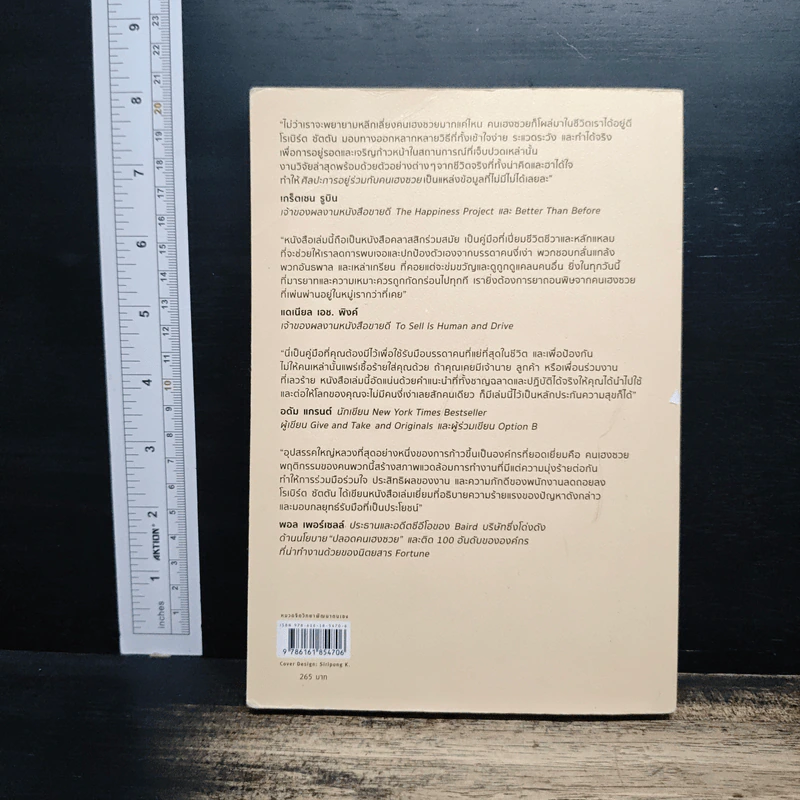 ศิลปะการอยู่ร่วมกับคนเฮงซวย The Asshole Survival Guide - โรเบิร์ต ไอ. ซัตตัน (Robert Sutton) รูปที่ 2