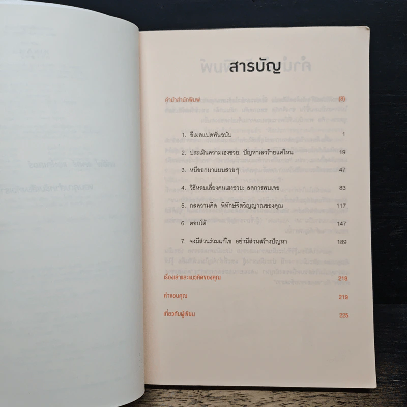 ศิลปะการอยู่ร่วมกับคนเฮงซวย The Asshole Survival Guide - โรเบิร์ต ไอ. ซัตตัน (Robert Sutton) รูปที่ 7