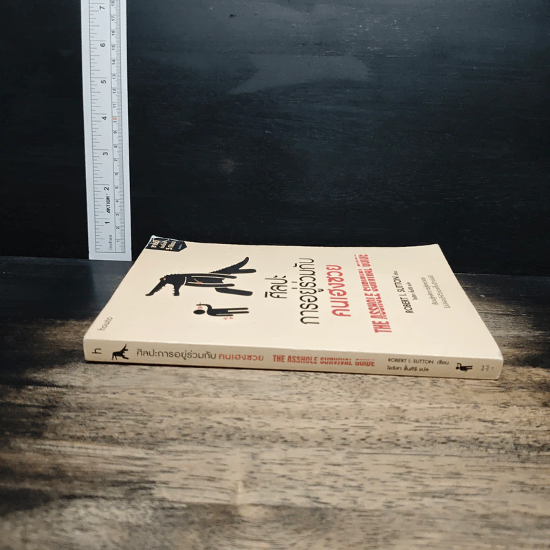 ศิลปะการอยู่ร่วมกับคนเฮงซวย The Asshole Survival Guide - โรเบิร์ต ไอ. ซัตตัน (Robert Sutton) รูปที่ 3
