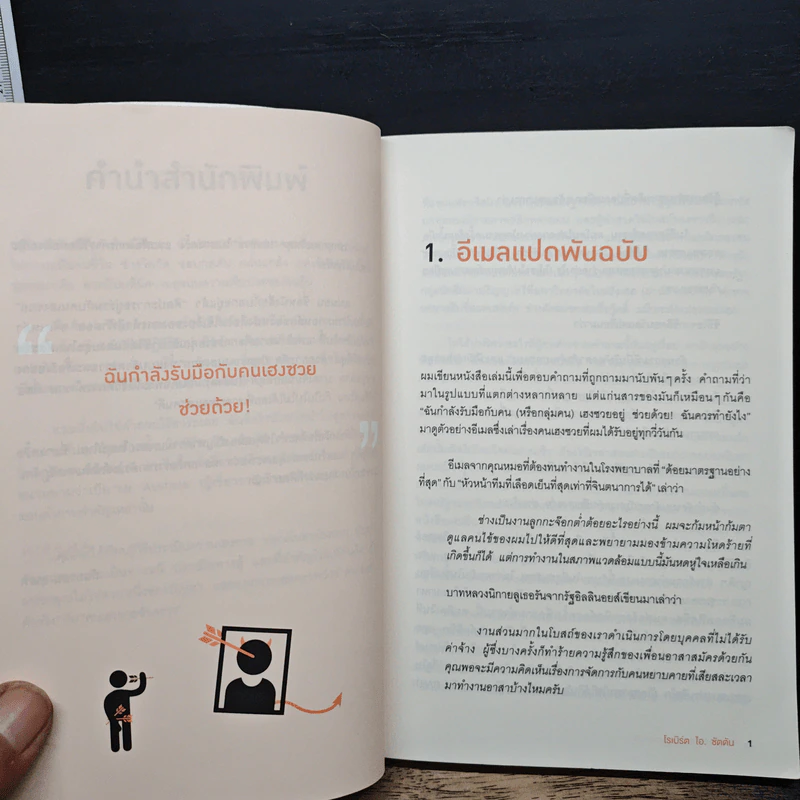 ศิลปะการอยู่ร่วมกับคนเฮงซวย The Asshole Survival Guide - โรเบิร์ต ไอ. ซัตตัน (Robert Sutton) รูปที่ 8