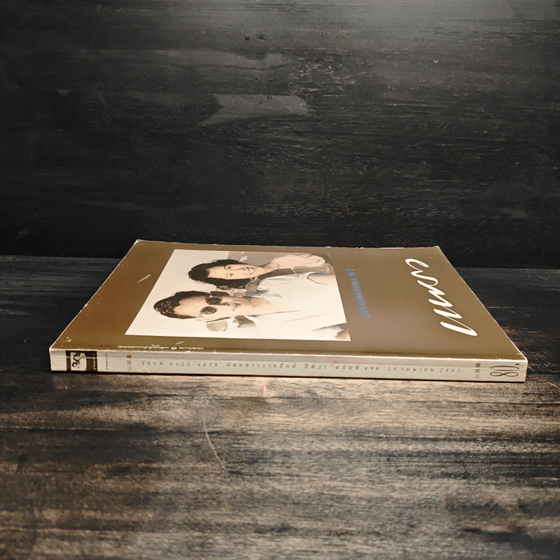 แพรว ปีที่ 21 ฉบับ 496 เม.ย.2543 รูปที่ 3
