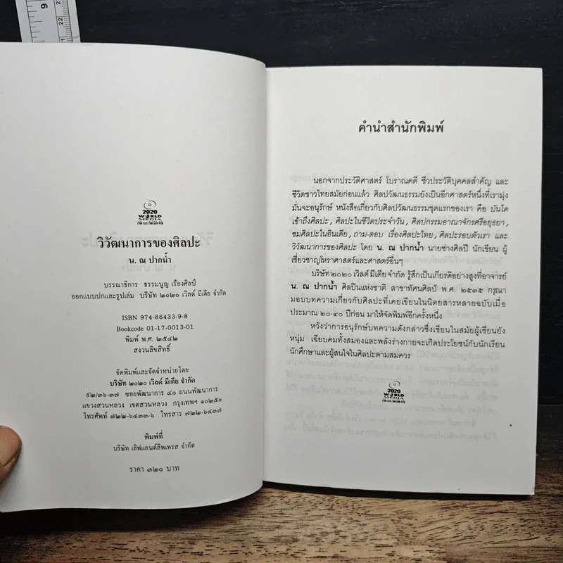 วิวัฒนาการของศิลปะ - น. ณ ปากน้ำ รูปที่ 6