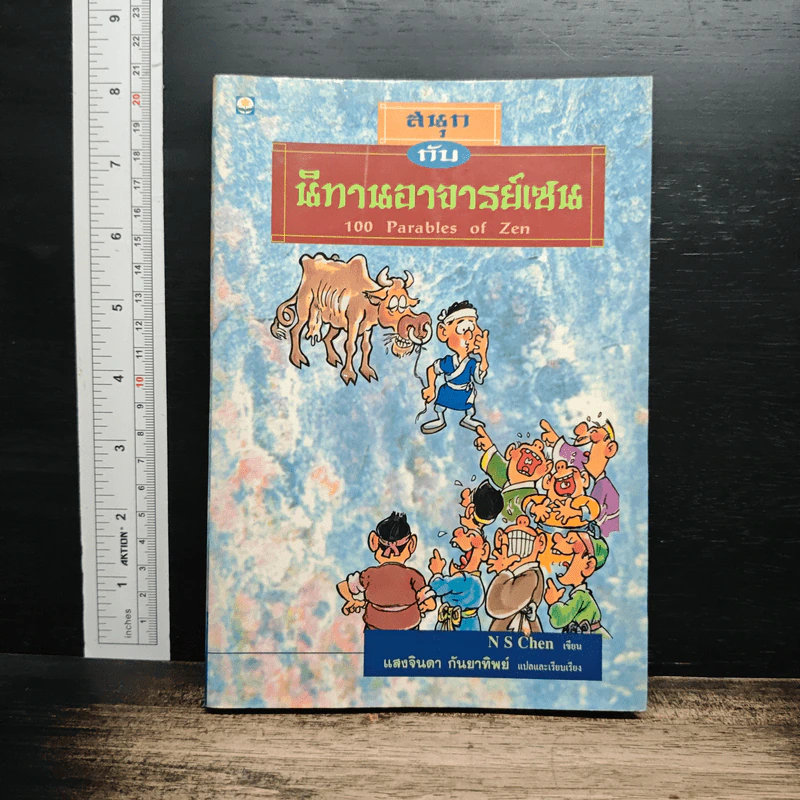 สนุกกับนิทานอาจารย์เซน รูปที่ 1