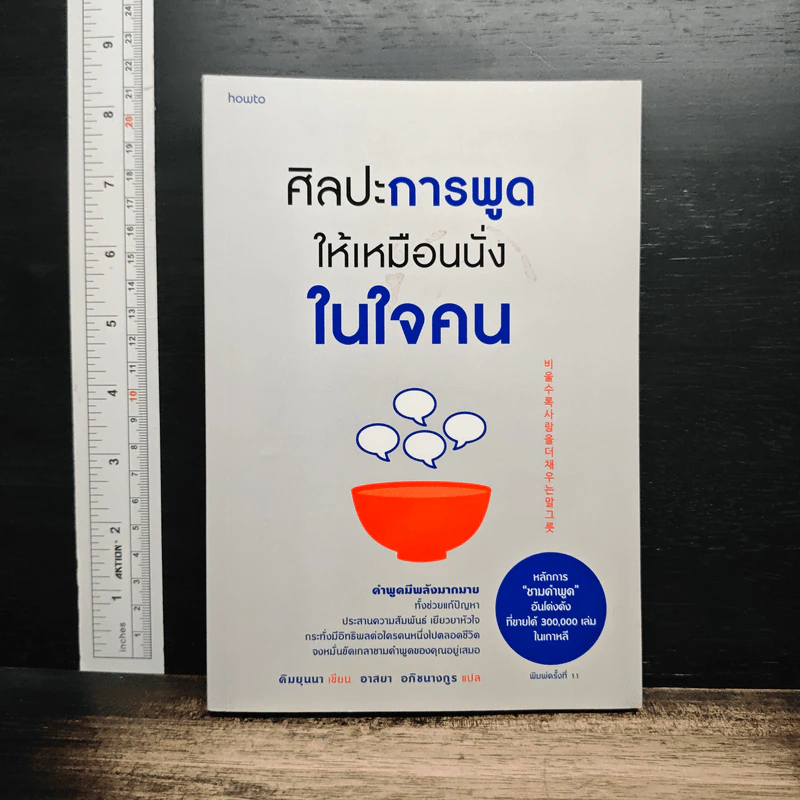 ศิลปะการพูดให้เหมือนนั่งในใจคน - คิมยุนนา รูปที่ 1