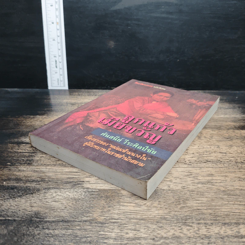 หนังสือ ลูกแก้วเมียขวัญ - ศันสนีย์ วีระศิลป์ชัย รูปที่ 4