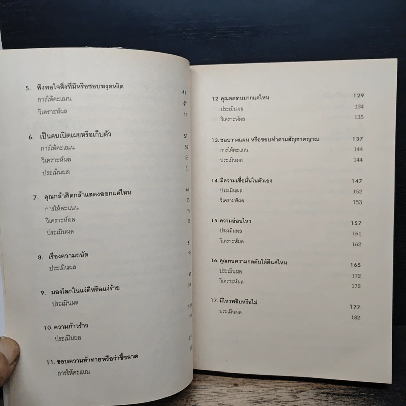 Test Your EQ คู่มือทดสอบความฉลาดทางอารมณ์ - Philip Carter รูปที่ 8