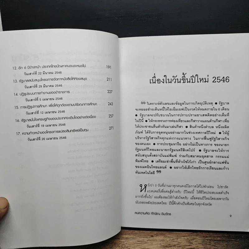 คมความคิด ทักษิณ ชินวัตร - สุภวรรณ รจนาปกรณ์ รูปที่ 8