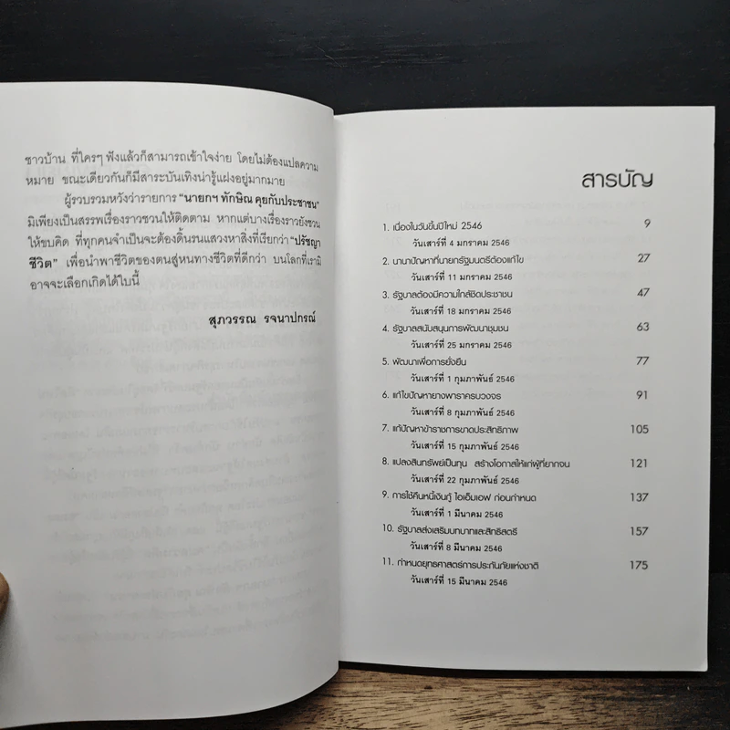 คมความคิด ทักษิณ ชินวัตร - สุภวรรณ รจนาปกรณ์ รูปที่ 7