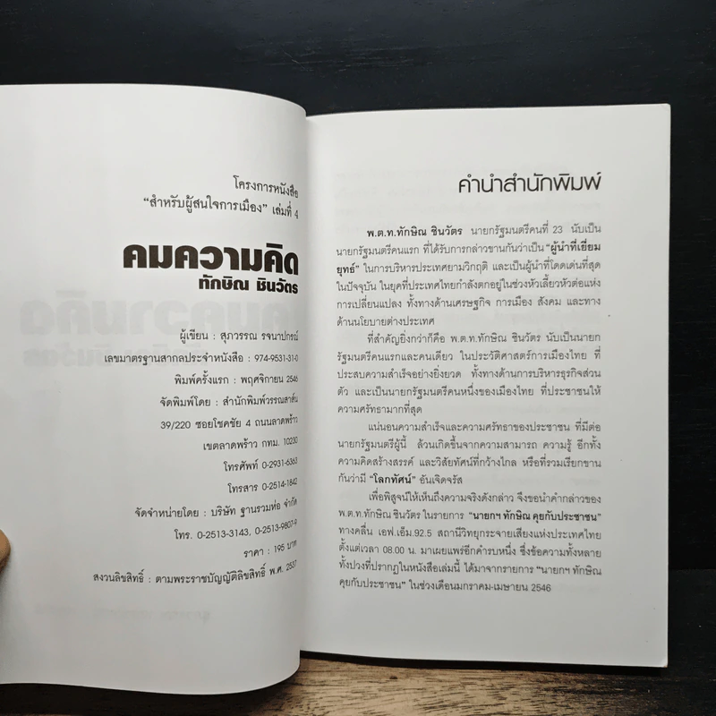 คมความคิด ทักษิณ ชินวัตร - สุภวรรณ รจนาปกรณ์ รูปที่ 6