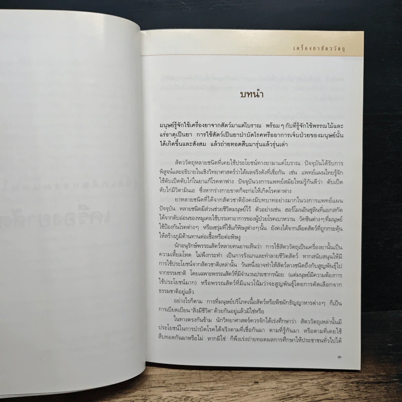 คู่มือเภสัชกรรมแผนไทย เล่ม 3 เครื่องยาสัตววัตถุ รูปที่ 9