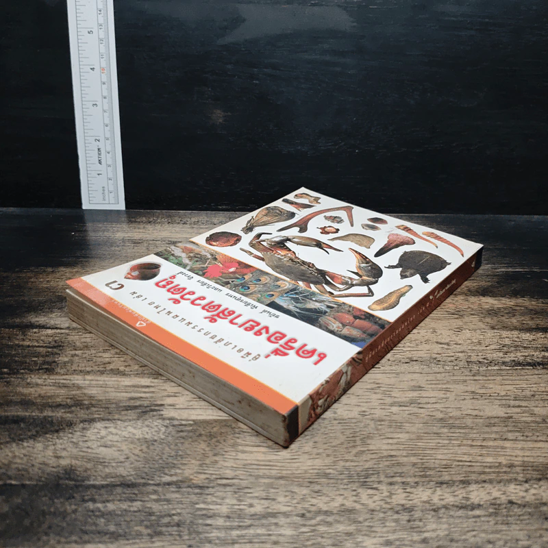 คู่มือเภสัชกรรมแผนไทย เล่ม 3 เครื่องยาสัตววัตถุ รูปที่ 5