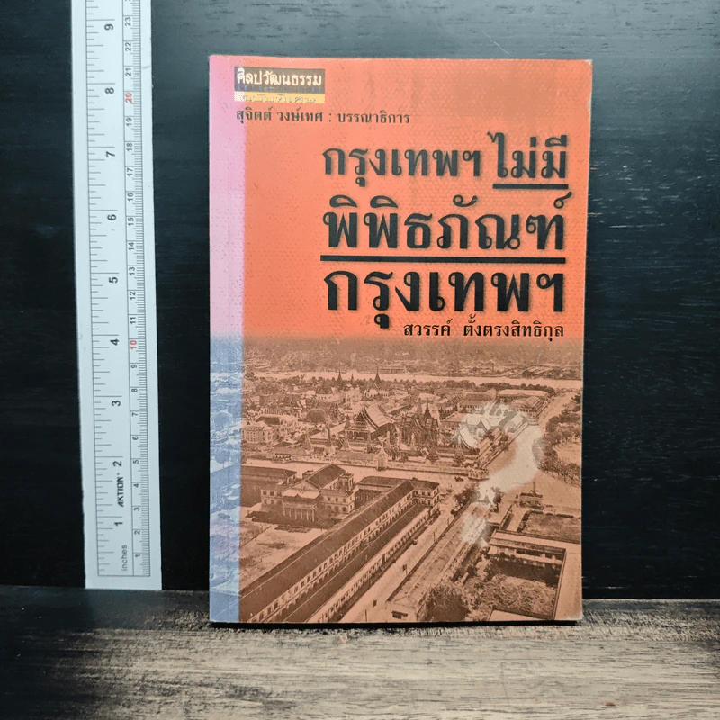 กรุงเทพฯ ไม่มีพิพิธภัณฑ์กรุงเทพฯ - สวรรค์ ตั้งตรงสิทธิกุล รูปที่ 1