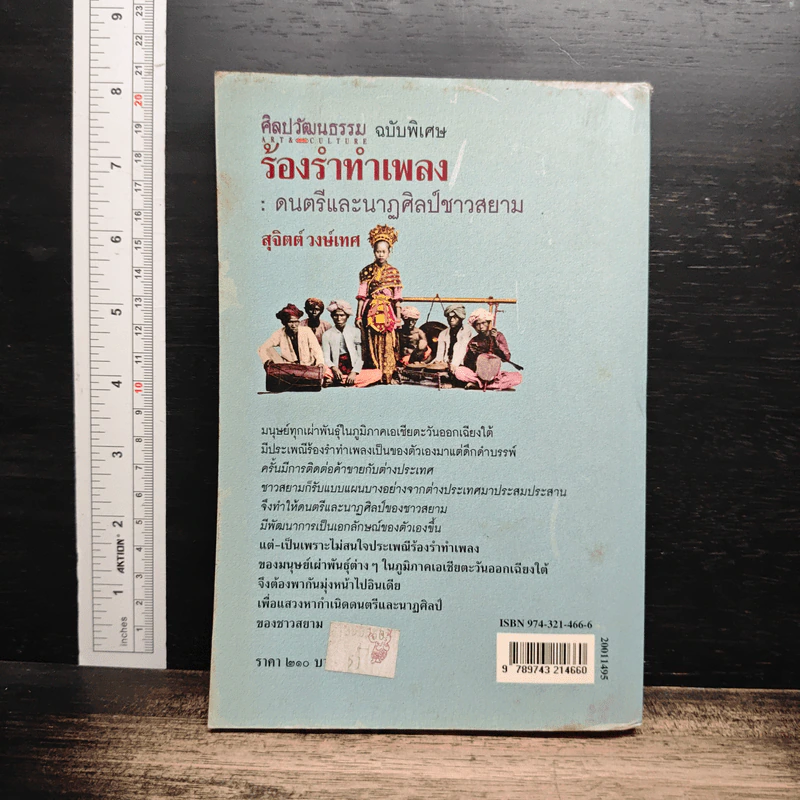 ร้องรำทำเพลง: ดนตรีและนาฏศิลป์ชาวสยาม - สุจิตต์ วงษ์เทศ รูปที่ 2