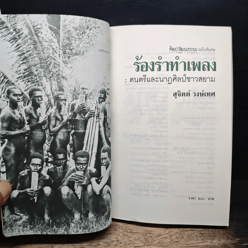ร้องรำทำเพลง: ดนตรีและนาฏศิลป์ชาวสยาม - สุจิตต์ วงษ์เทศ รูปที่ 6
