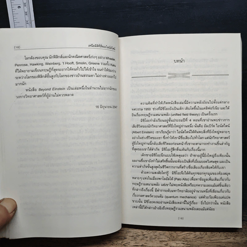 เหนือมิติที่สี่ของไอน์สไตน์ - Michio Kaku, Jennifer Thompson รูปที่ 8