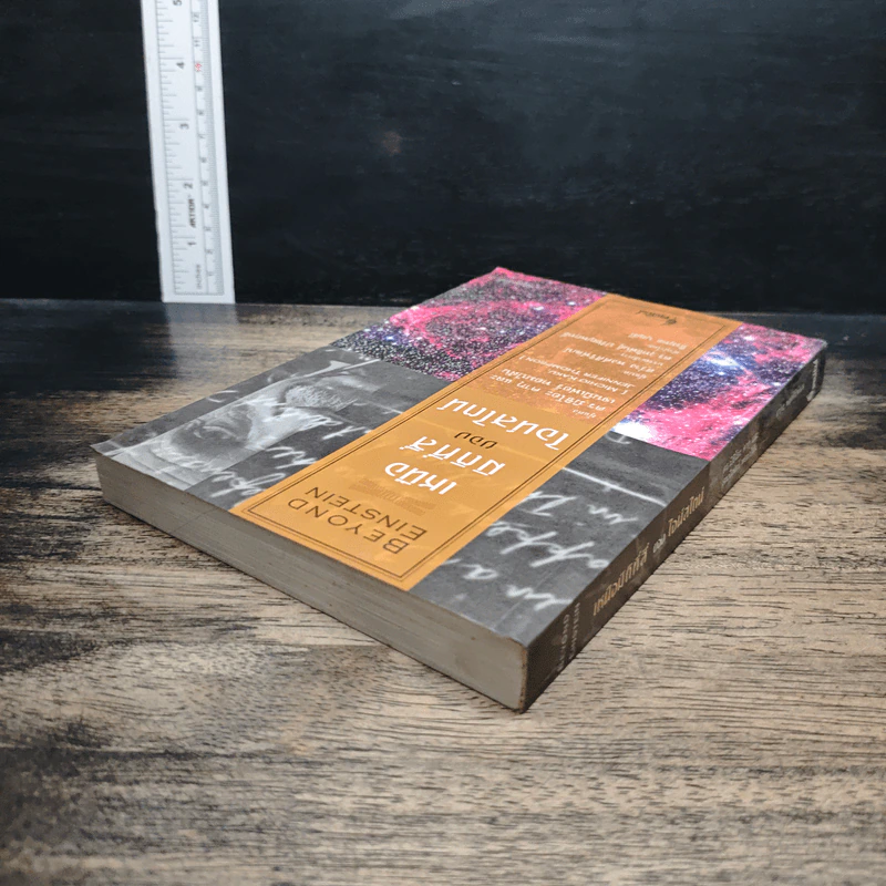 เหนือมิติที่สี่ของไอน์สไตน์ - Michio Kaku, Jennifer Thompson รูปที่ 5