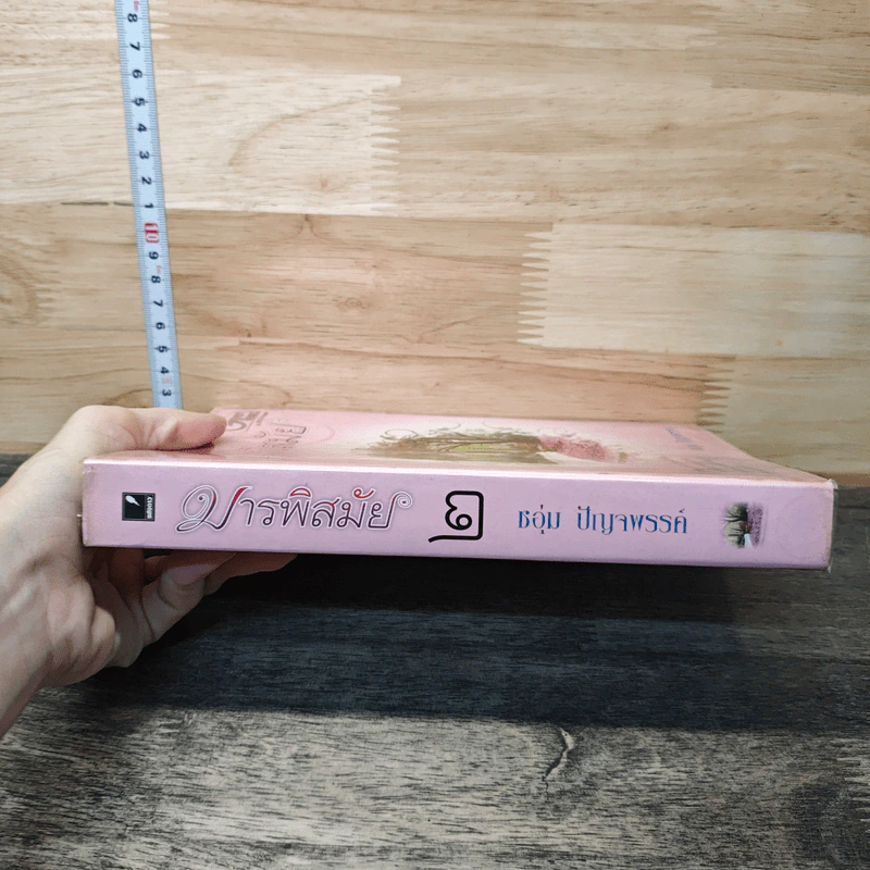 มารพิสมัย เล่ม 2 - ชอุ่ม ปัญจพรรค์ รูปที่ 2