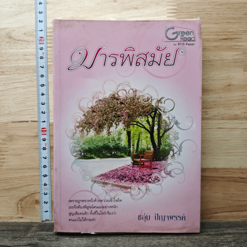มารพิสมัย เล่ม 2 - ชอุ่ม ปัญจพรรค์ รูปที่ 1