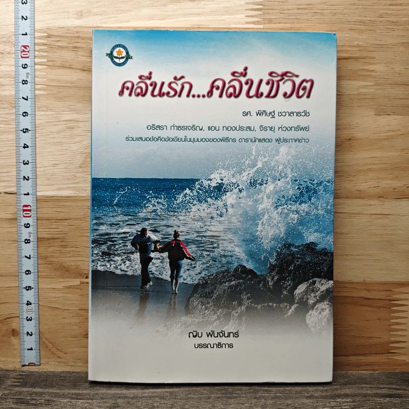 คลื่นรัก...คลื่นชีวิต - รศ.พิศิษฐ์ ชวาสาธวัช รูปที่ 1