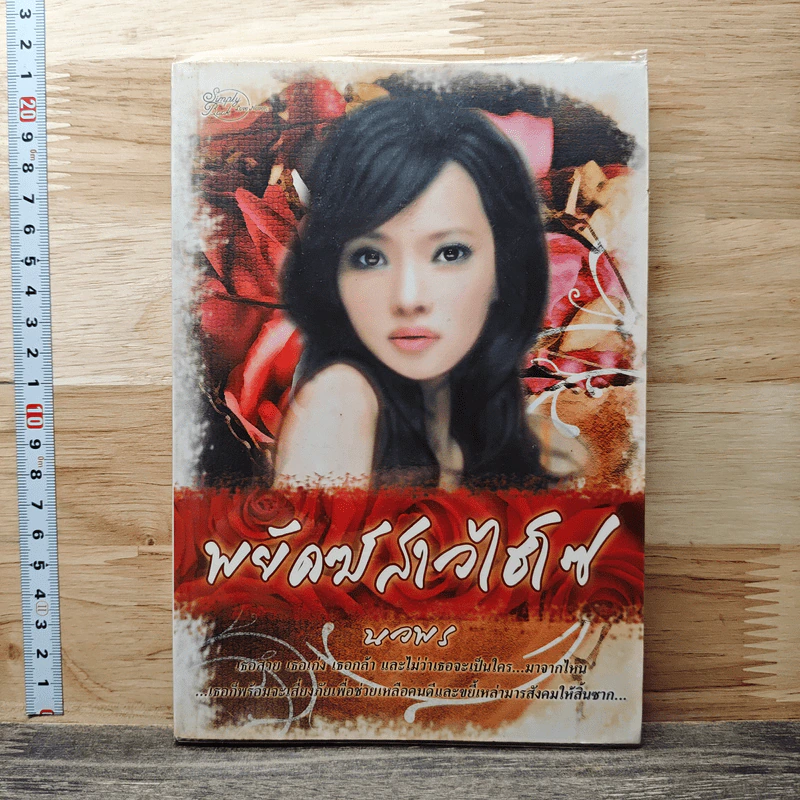 พยัคฆ์สาวไฮโซ - นวพร รูปที่ 1