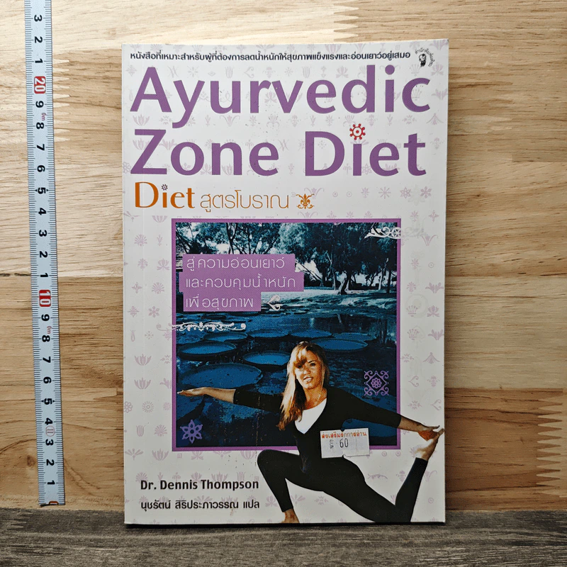 Ayurvedic Zone Diet สูตรโบราณ - Dr.Dennis Thompson รูปที่ 1