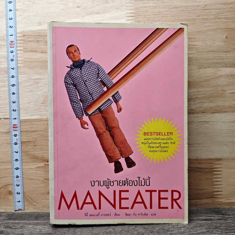 Maneater งาบผู้ชายต้องไม้นี้ - จีจี้ เลอแวงกี้ เกรเซอร์ รูปที่ 1
