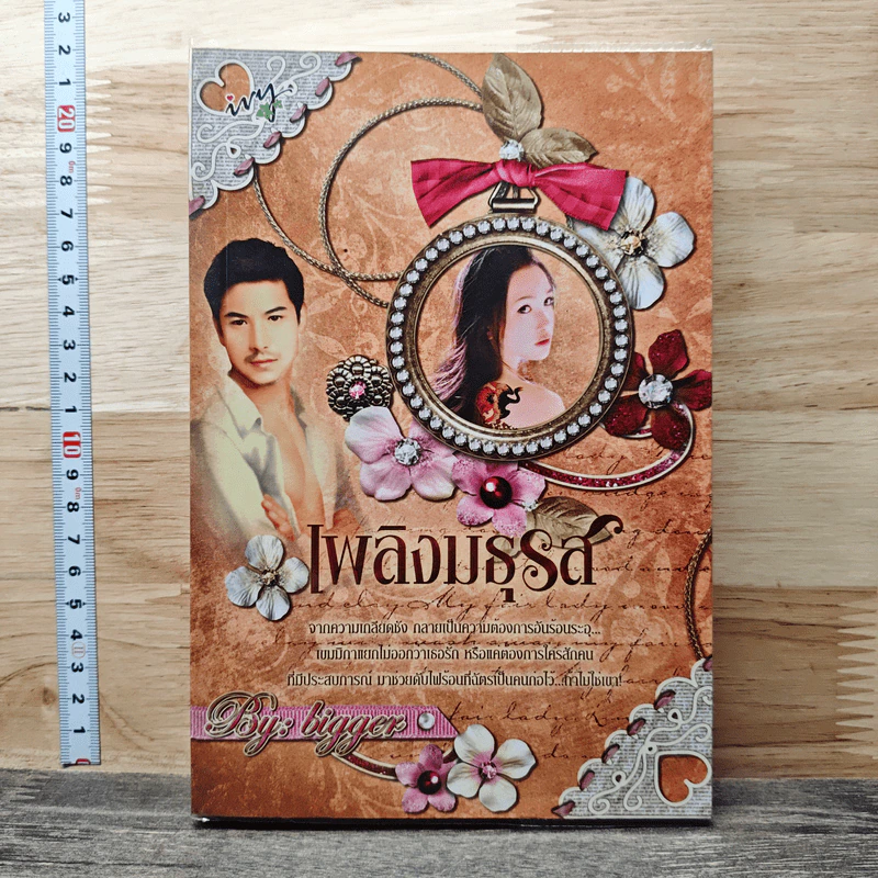 เพลิงมธุรส - Bigger รูปที่ 1