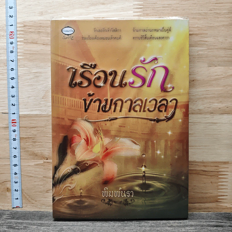 เรือนรักข้ามกาลเวลา - พิมพ์นรา รูปที่ 1