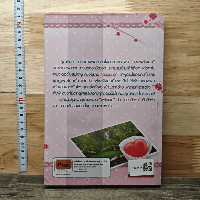 หวานใจ - แมกไม้ รูปที่ 5