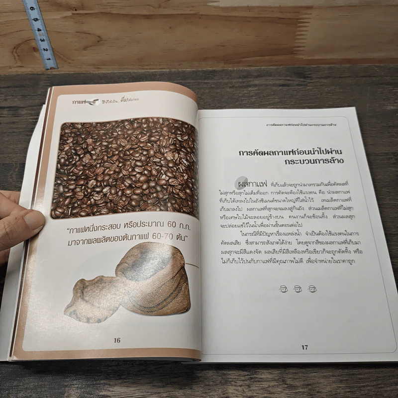 กาแฟ ชงให้เป็น ดื่มให้อร่อย - Joseph S.G. รูปที่ 9