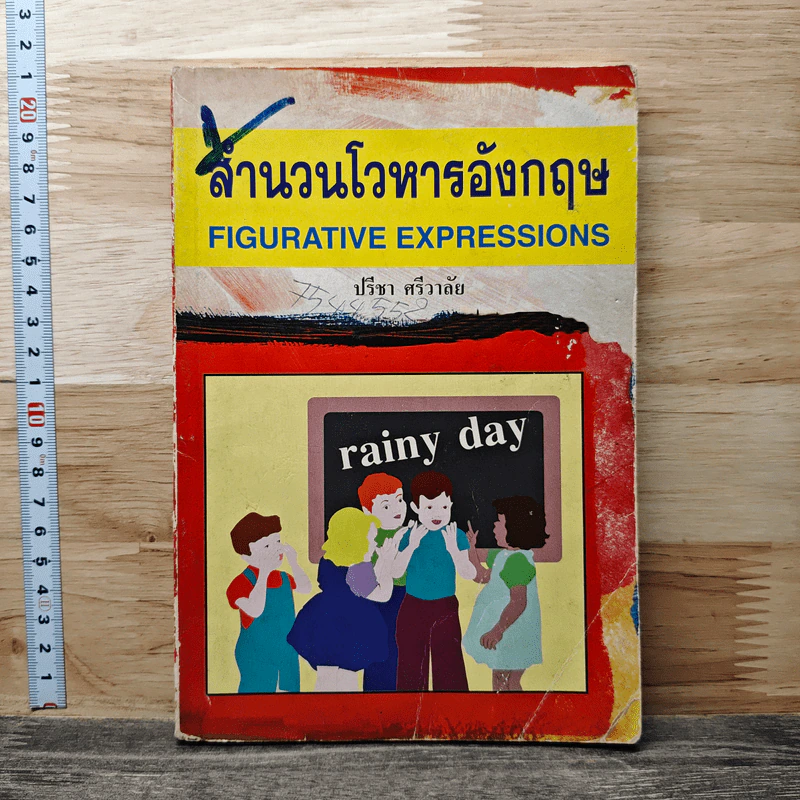 สำนวนโวหารอังกฤษ - ปรีชา ศรีวาลัย รูปที่ 1