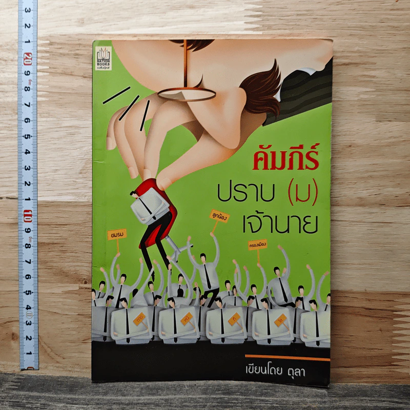 คัมภีร์ปราบ (ม) เจ้านาย - ตุลา รูปที่ 1