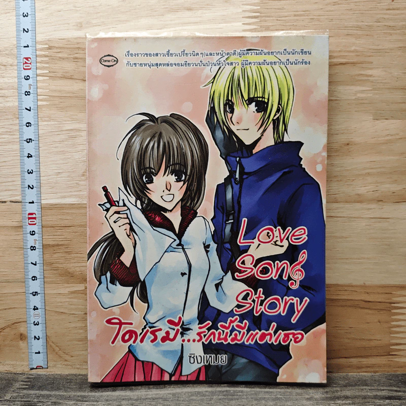 Love Song Story  โดเรมี...รักนี้มีแต่เธอ - ซิงเหมย รูปที่ 1