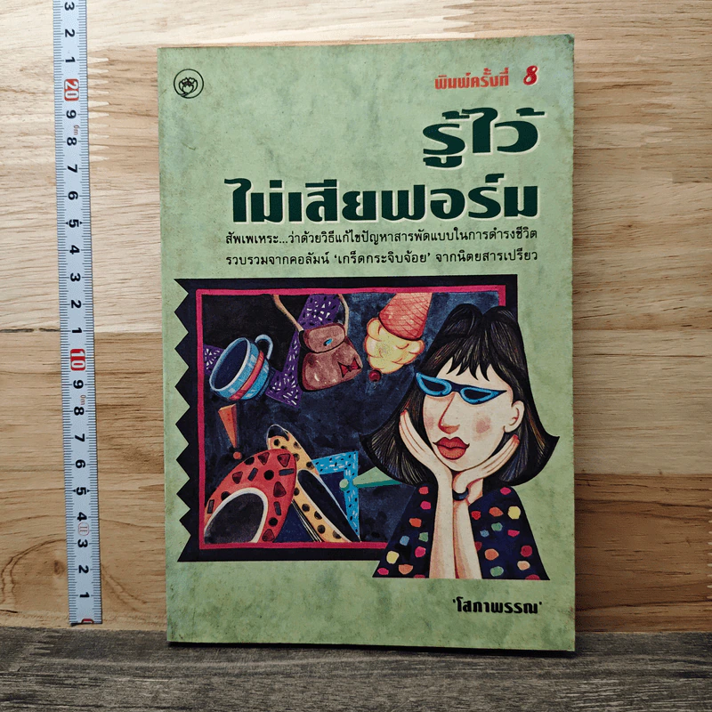รู้ไว้ไม่เสียฟอร์ม รูปที่ 1